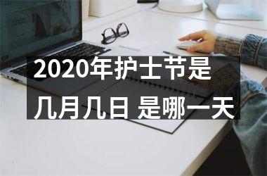 <h3>2025年护士节是几月几日 是哪一天