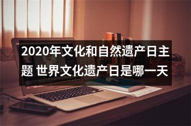 <h3>2025年文化和自然遗产日主题 世界文化遗产日是哪一天
