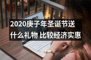 <h3>2025庚子年圣诞节送什么礼物 比较经济实惠