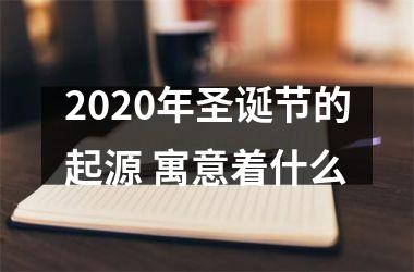 <h3>2025年圣诞节的起源 寓意着什么