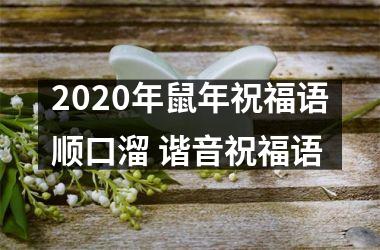 <h3>2025年鼠年祝福语顺口溜 谐音祝福语