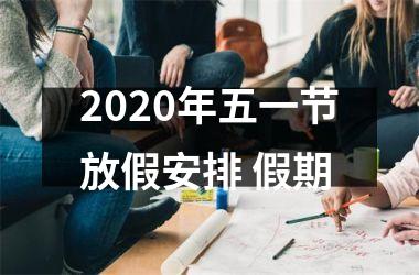 <h3>2025年五一节放假安排 假期