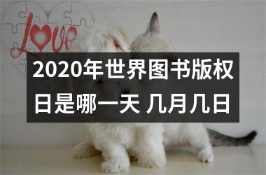 <h3>2025年世界图书版权日是哪一天 几月几日