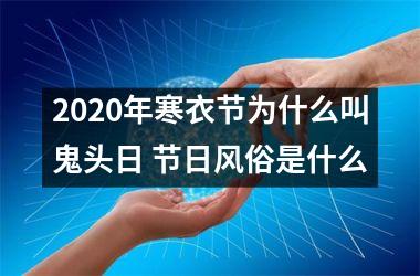 <h3>2025年寒衣节为什么叫鬼头日 节日风俗是什么