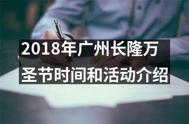 <h3>2018年广州长隆万圣节时间和活动介绍