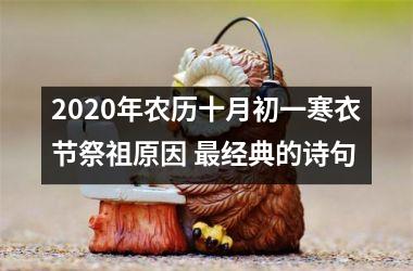<h3>2025年农历十月初一寒衣节祭祖原因 经典的诗句