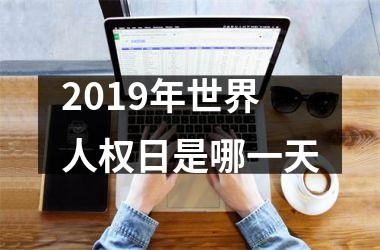 <h3>2019年世界ren权日是哪一天