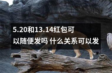 <h3>5.20和13.14红包可以随便发吗 什么关系可以发