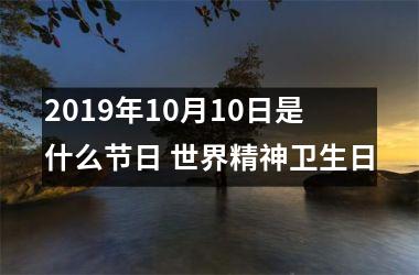 <h3>2019年10月10日是什么节日 世界精神卫生日