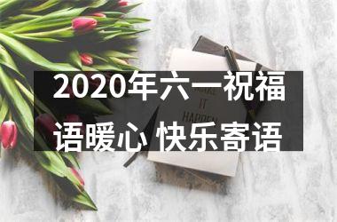 <h3>2025年六一祝福语暖心 快乐寄语