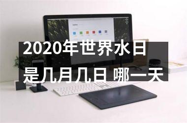 <h3>2025年世界水日是几月几日 哪一天