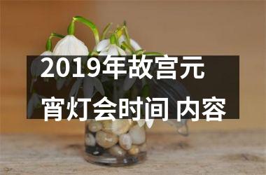 <h3>2019年故宫元宵灯会时间 内容