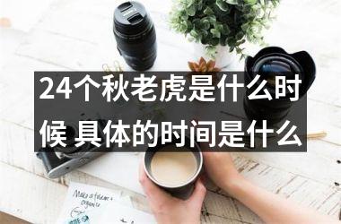24个秋老虎是什么时候 具体的时间是什么