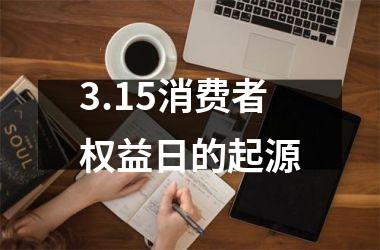 <h3>3.15消费者权益日的起源