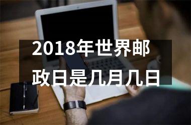 <h3>2018年世界邮政日是几月几日
