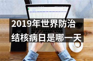 <h3>2019年世界防治结核病日是哪一天