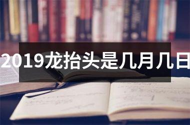 2019龙抬头是几月几日