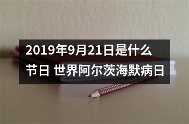 <h3>2019年9月21日是什么节日 世界阿尔茨海默病日