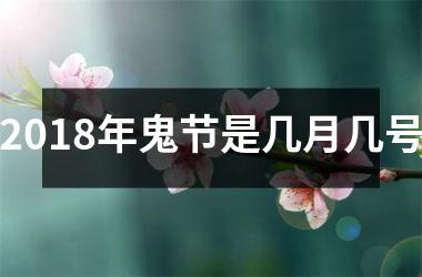 <h3>2018年鬼节是几月几号