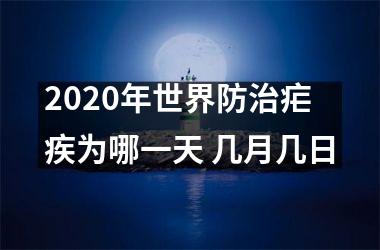 <h3>2025年世界防治疟疾为哪一天 几月几日
