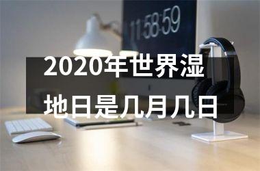 <h3>2025年世界湿地日是几月几日