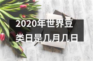<h3>2025年世界豆类日是几月几日