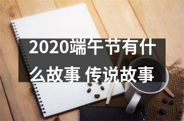 <h3>2025端午节有什么故事 传说故事