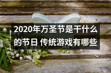 <h3>2025年万圣节是干什么的节日 传统游戏有哪些