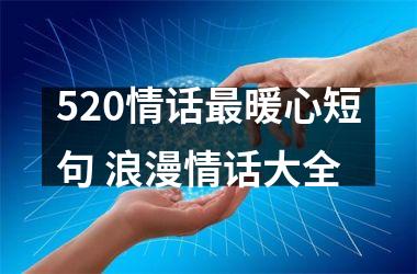 <h3>520情话暖心短句 浪漫情话大全