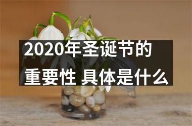 <h3>2025年圣诞节的重要性 具体是什么