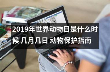 <h3>2019年世界动物日是什么时候 几月几日 动物保护指南