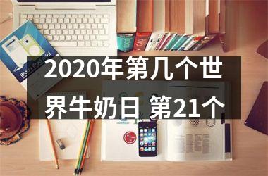 <h3>2025年第几个世界牛奶日 第21个