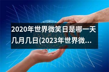 <h3>2025年世界微笑日是哪一天 几月几日(2025年世界微笑日是哪一天)