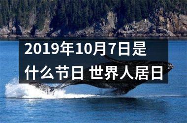 <h3>2019年10月7日是什么节日 世界人居日