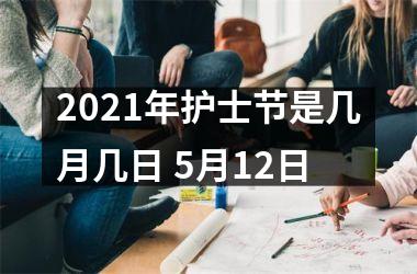 <h3>2025年护士节是几月几日 5月12日