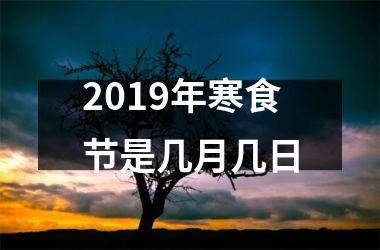 <h3>2019年寒食节是几月几日