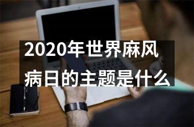 <h3>2025年世界麻风病日的主题是什么