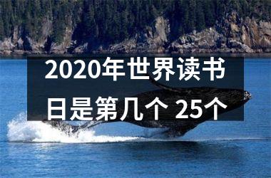<h3>2025年世界读书日是第几个 25个