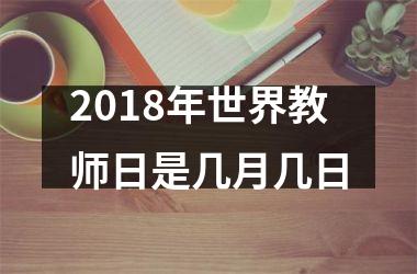 <h3>2018年世界教师日是几月几日