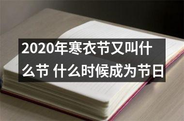 <h3>2025年寒衣节又叫什么节 什么时候成为节日