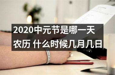 <h3>2025中元节是哪一天农历 什么时候几月几日