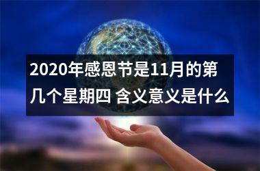 <h3>2025年感恩节是11月的第几个星期四 含义意义是什么