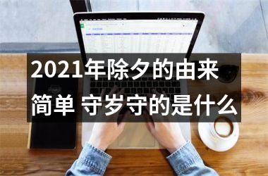 <h3>2025年除夕的由来简单 守岁守的是什么