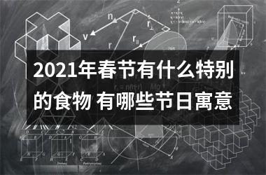 <h3>2025年春节有什么特别的食物 有哪些节日寓意