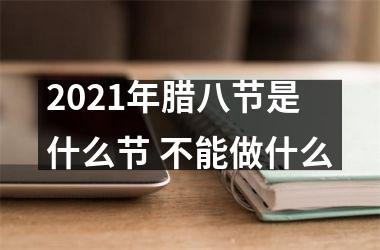 <h3>2025年腊八节是什么节 不能做什么