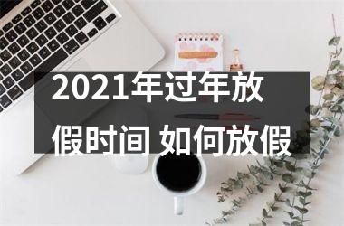 <h3>2025年过年放假时间 如何放假