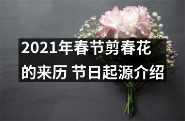 <h3>2025年春节剪春花的来历 节日起源介绍