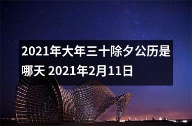 2025年大年三十除夕公历是哪天 2025年2月11日