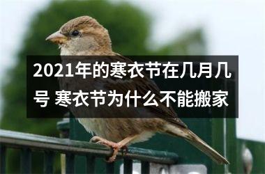 2025年的寒衣节在几月几号 寒衣节为什么不能搬家
