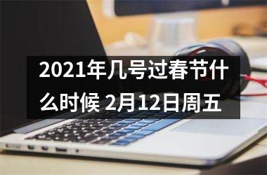 <h3>2025年几号过春节什么时候 2月12日周五
